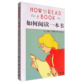 如何阅读一本书 [How to Read a Book] pdf epub mobi 电子书 下载