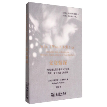 父女情深 [What I would tell her: 28 Devoted Dads on Bringing up, Holding on to and Letting go of Their Daughters] pdf epub mobi 電子書 下載