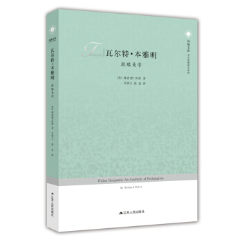 瓦尔特·本雅明：救赎美学 [Walter Benjamin: An Aesthetic of Redemption] pdf epub mobi 电子书 下载
