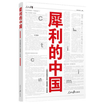 犀利的中国 pdf epub mobi 电子书 下载