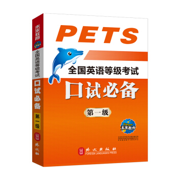 未来教育.全国英语等级考试口试必备第一级