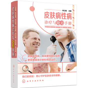 皮肤病性病诊疗与处方手册 pdf epub mobi 电子书 下载