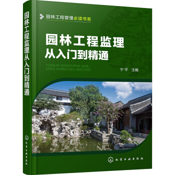 园林工程监理从入门到精通