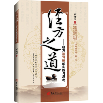 经方之道：经方治肾病的实践与思考 pdf epub mobi 电子书 下载