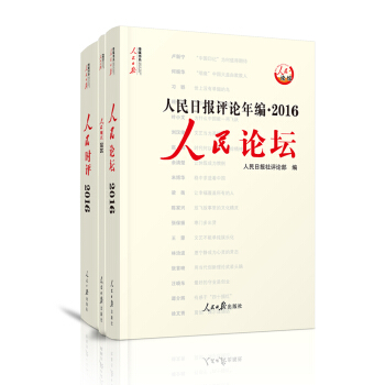 人民日报评论年编2016 人民时评+人民论坛+人民观点（套装共3册）（附光盘） pdf epub mobi 电子书 下载