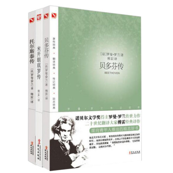 名人傳：貝多芬傳+米開朗琪羅傳+托爾斯泰傳 共3冊（著名翻譯傢傅雷傳世譯本 羅曼·羅蘭經典傳記套裝） pdf epub mobi 電子書 下載