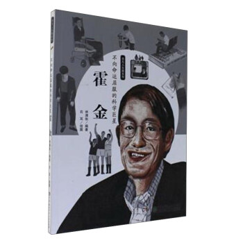 非凡人生路係列：不嚮命運屈服的科學巨星（霍金） pdf epub mobi 電子書 下載