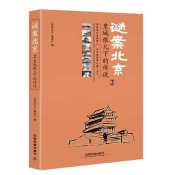 謎案北京2：皇城根兒下的傳說 pdf epub mobi 電子書 下載