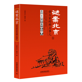 謎案北京1：帝王傢的那點事兒 pdf epub mobi 電子書 下載