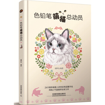 色铅笔萌猫总动员
