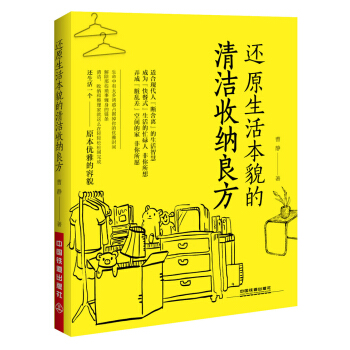 还原生活本貌的清洁收纳良方 pdf epub mobi 电子书 下载