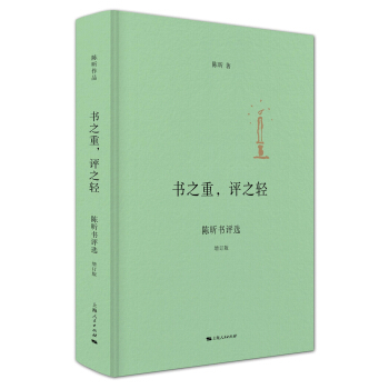 書之重，評之輕（增訂版） pdf epub mobi 電子書 下載