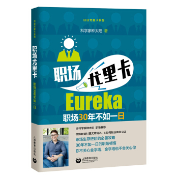 职场尤里卡 pdf epub mobi 电子书 下载