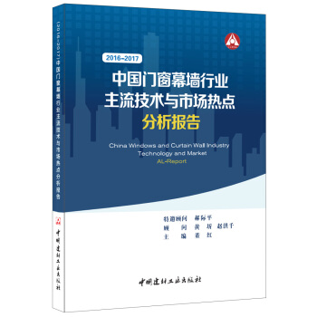 中国门窗幕墙行业主流技术与市场热点分析报告(2016-2017) pdf epub mobi 电子书 下载