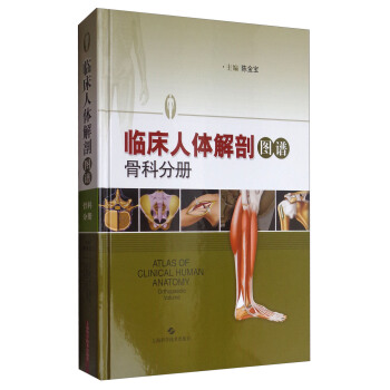 临床人体解剖图谱（骨科分册） [Atlas of Clinical Human Anatomy] pdf epub mobi 电子书 下载