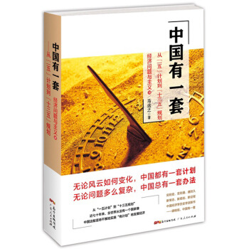 中國有一套：從“一五”計劃到“十三五”規劃 pdf epub mobi 電子書 下載