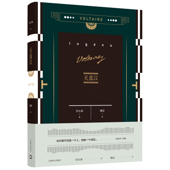 天真漢（伏爾泰作品集） [ L'ingénu] pdf epub mobi 電子書 下載