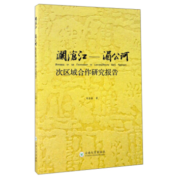 澜沧江 湄公河次区域合作研究报告 pdf epub mobi 电子书 下载
