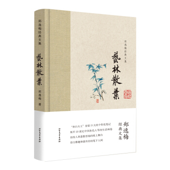 鄭逸梅經典文集：藝林散葉（布脊精裝） pdf epub mobi 電子書 下載