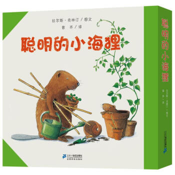 聰明的小海狸（共7冊）世紀繪本花園 pdf epub mobi 電子書 下載