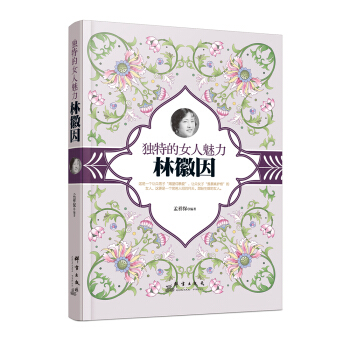 獨特的女人魅力：林徽因 pdf epub mobi 電子書 下載