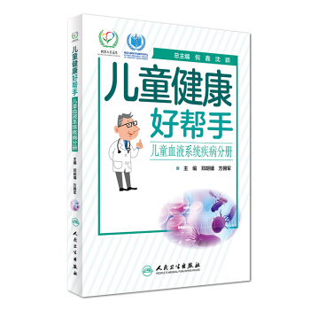 兒童健康好幫手：兒童血液係統疾病分冊 pdf epub mobi 電子書 下載