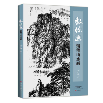 教你畫鋼筆山水畫 pdf epub mobi 電子書 下載