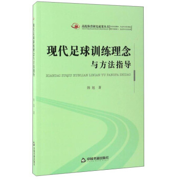 現代足球訓練理念與方法指導/高校體育研究成果叢書 pdf epub mobi 電子書 下載