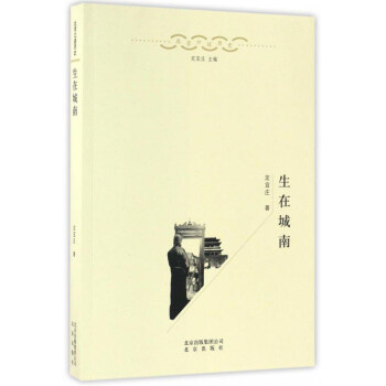 生在城南/北京口述曆史 pdf epub mobi 電子書 下載