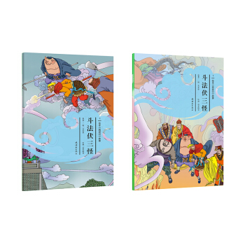 繪本《西遊記》故事鬥法伏三怪(套裝上下冊） [7-14歲] pdf epub mobi 電子書 下載