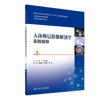 人體斷層影像解剖學實驗指導(第2版 供醫學影像學專業用)/全國高等學校配套教材