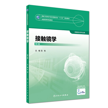 接触镜学（第3版 供眼视光学专业用 配增值）/全国高等学校教材 pdf epub mobi 电子书 下载