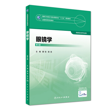 眼鏡學（第3版 供眼視光學專業用）/全國高等學校教材 pdf epub mobi 電子書 下載