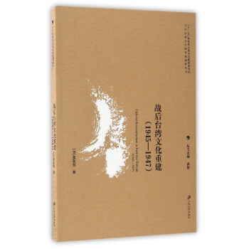 戰後颱灣文化重建（1945-1947）/當代颱灣文化研究新視野叢書 pdf epub mobi 電子書 下載