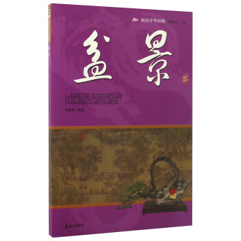 盆景/閱讀中華國粹 pdf epub mobi 電子書 下載