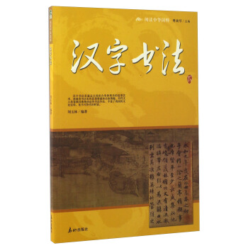 汉字书法/阅读中华国粹 pdf epub mobi 电子书 下载