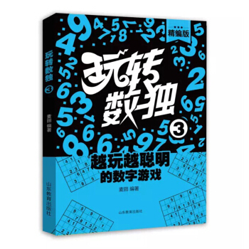 玩轉數獨（精編版3） pdf epub mobi 電子書 下載