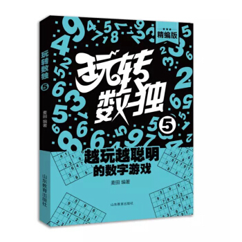 玩转数独（精编版5） pdf epub mobi 电子书 下载
