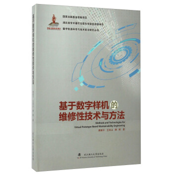 基于数字样机的维修性技术与方法/数字制造科学与技术前沿研究丛书 [Methods And Technologies For Virtual Prototype Based Maintainability Engineering] pdf epub mobi 电子书 下载