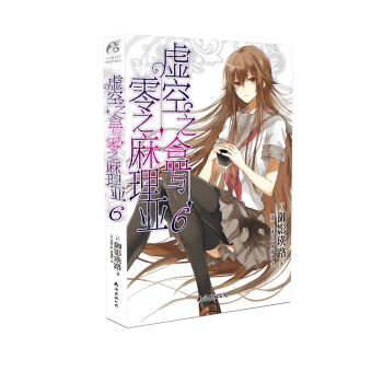 虛空之盒與零之麻理亞6 禦影瑛路老師作品天聞角川 pdf epub mobi 電子書 下載