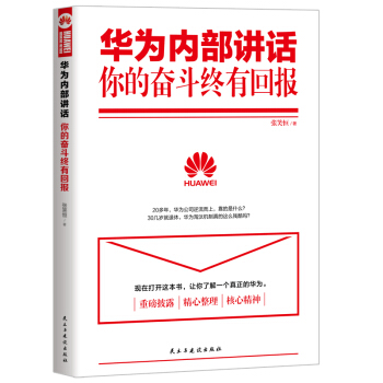 华为内部讲话:你的奋斗终有回报 pdf epub mobi 电子书 下载