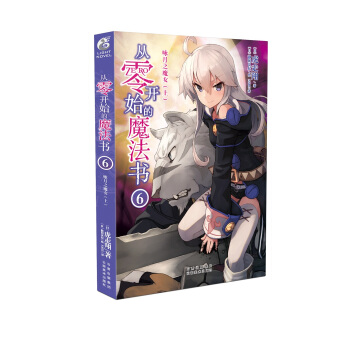 从零开始的魔法书6 虎走翔老师作品天闻角川 pdf epub mobi 电子书 下载