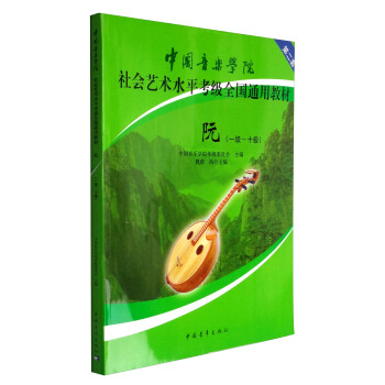 阮（一级～十级）/中国音乐学院社会艺术水平考级全国通用教材 pdf epub mobi 电子书 下载