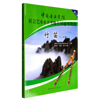 竹笛（一級～十級 ）/中國音樂學院社會藝術水平考級全國通用教材 pdf epub mobi 電子書 下載
