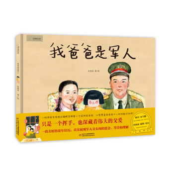 我爸爸是軍人-九神鹿繪本館 [5-7歲] pdf epub mobi 電子書 下載