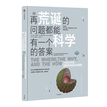 再荒诞的问题都能有一个科学的答案：75位艺术家图解神奇的科学奥秘 [THE WHERE,THE WHY,AND THE HOW] pdf epub mobi 电子书 下载