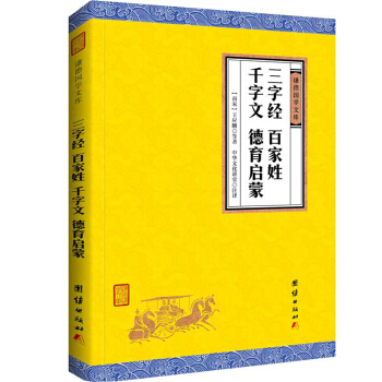 中华经典藏书 谦德国学文库:三字经、百家姓、千字文、德育启蒙