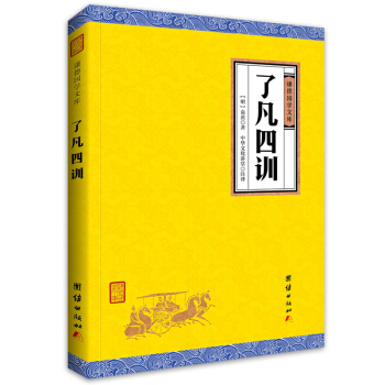 中华经典藏书谦德国学文库 了凡四训 pdf epub mobi 电子书 下载