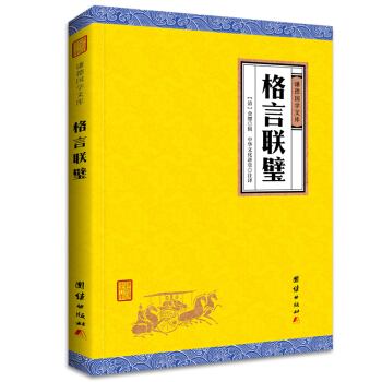 中华经典藏书谦德国学文库 格言联璧 pdf epub mobi 电子书 下载