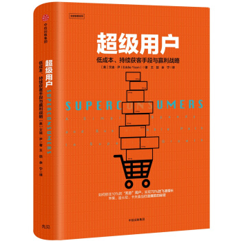 超級用戶：低成本、持續獲客手段與盈利戰略 [Superconsumers] pdf epub mobi 電子書 下載